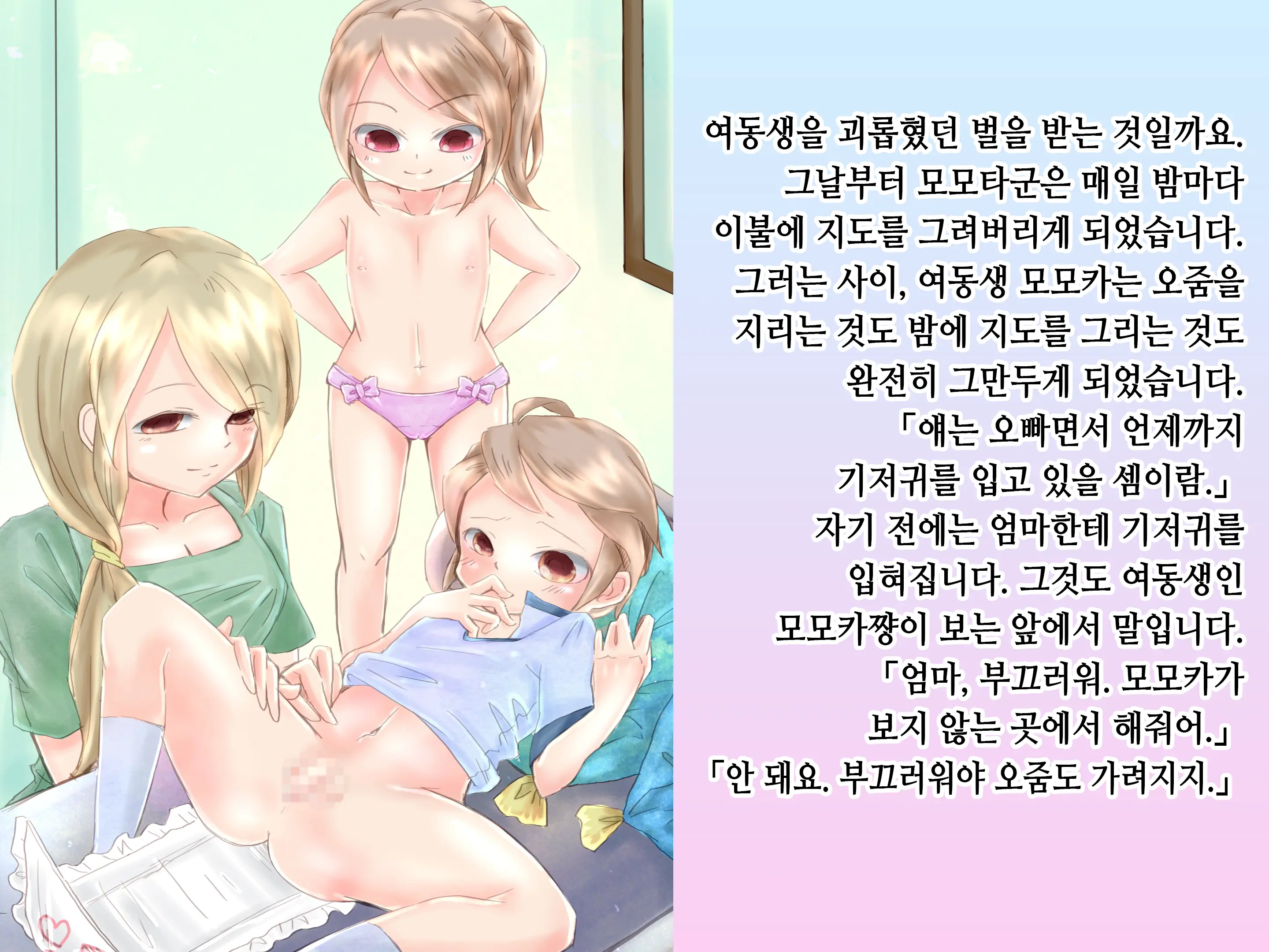 Momota-Onii-Chan To Momoka-Chan No Omutsu Hanare Kyousou | 모모타 오빠와 모모카 쨩의 쉬야가리기 대결